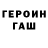 Героин герыч kokoarryouth yu